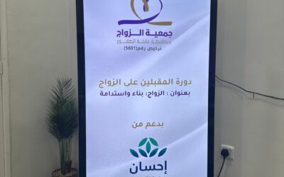 إقامة دورة المقبلين على الزواج للمستفيدين