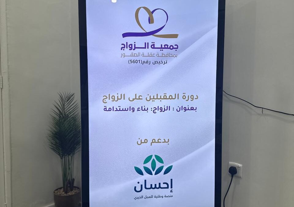 إقامة دورة المقبلين على الزواج للمستفيدين